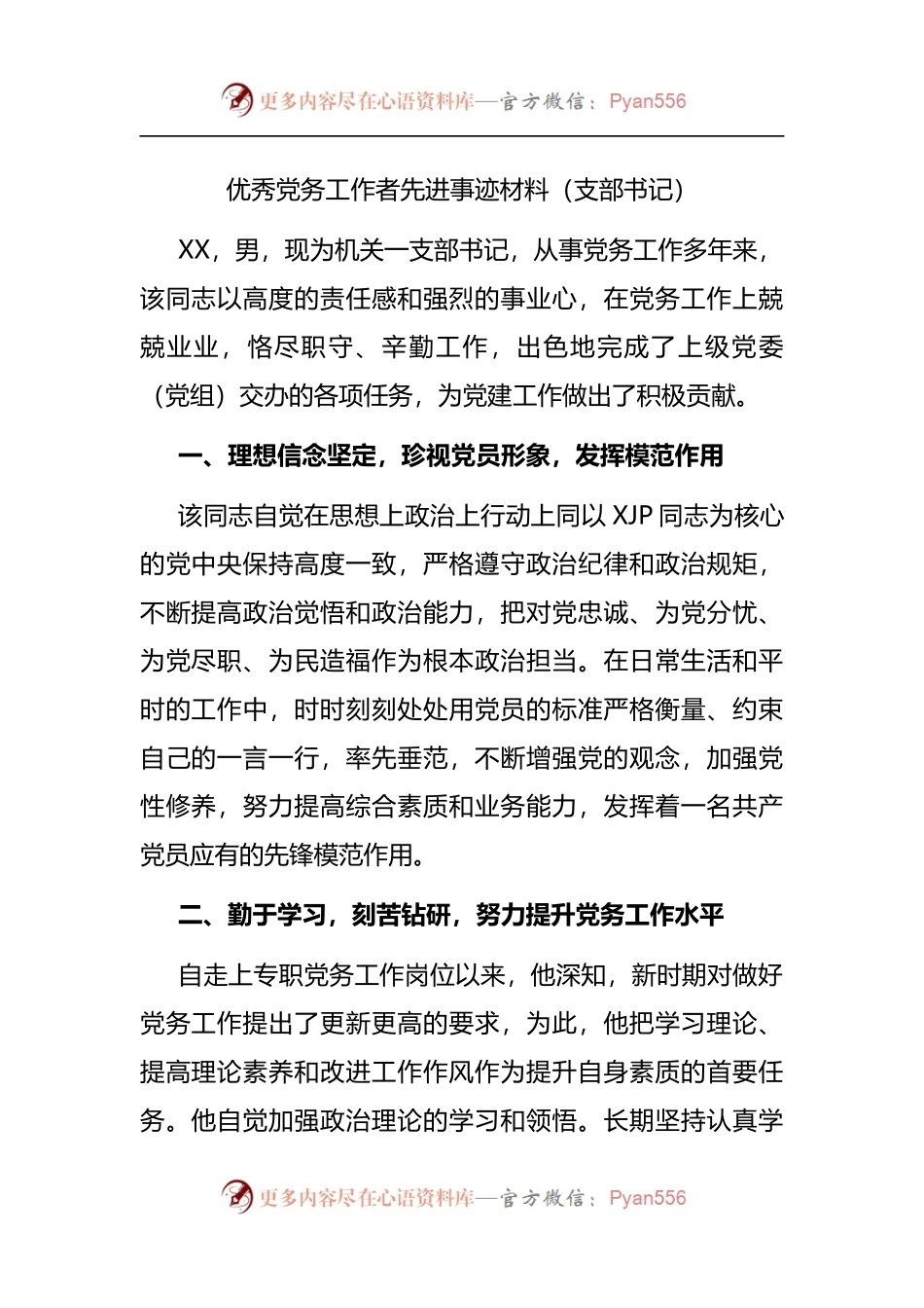 优秀党务工作者先进事迹材料[支部书记].docx_第1页