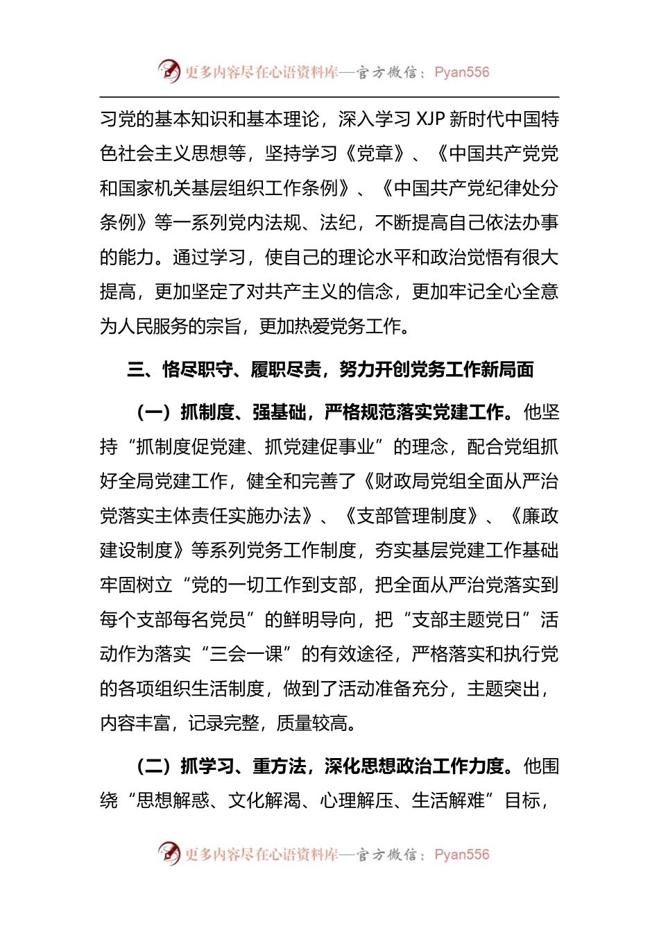 优秀党务工作者先进事迹材料[支部书记].docx_第2页