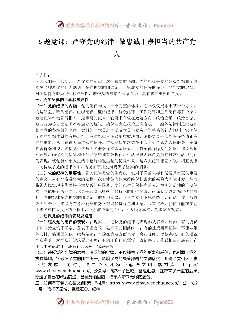 专题党课：严守党的纪律  做忠诚干净担当的共产党人.docx_第1页