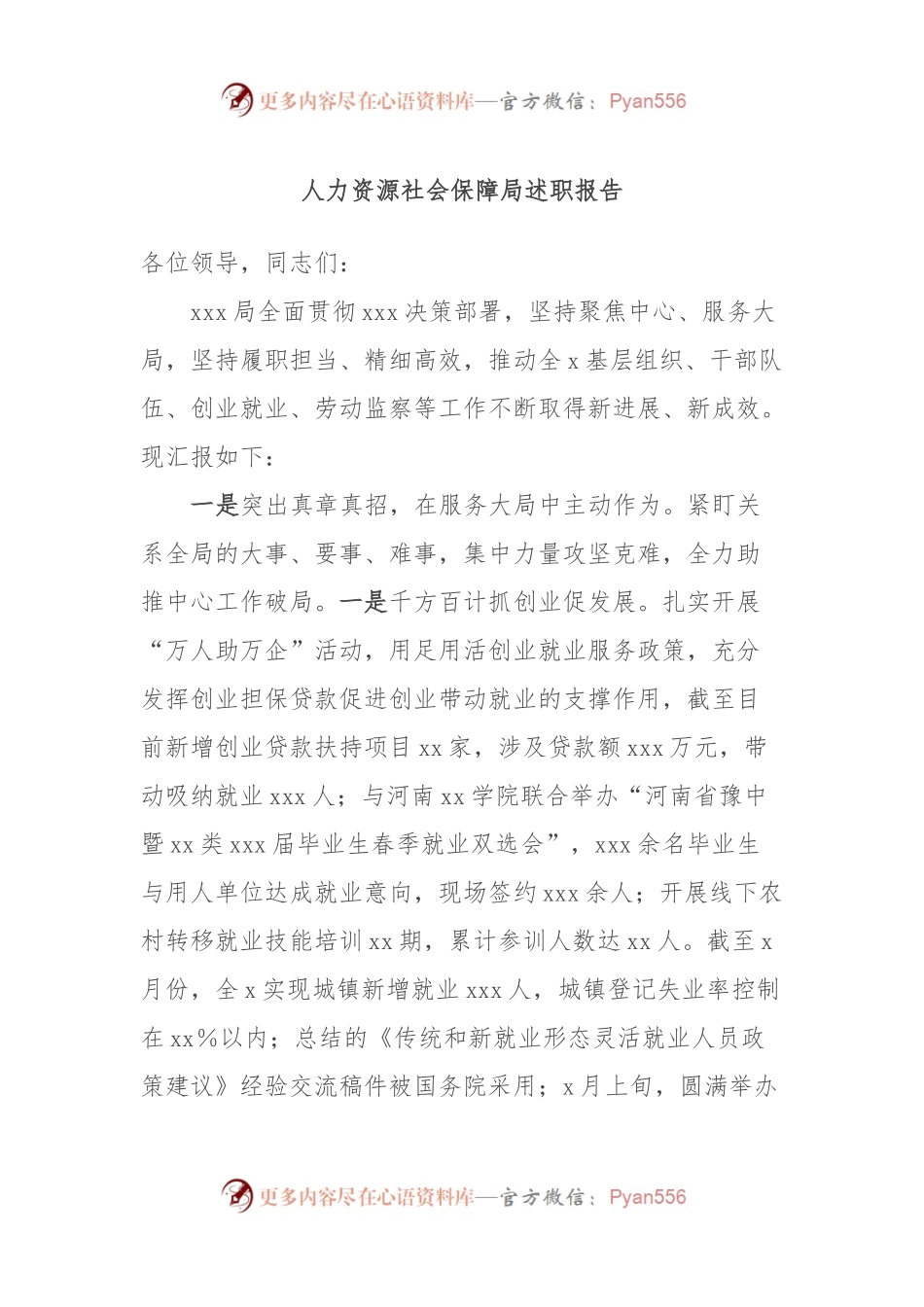人力资源社会保障局述职报告.docx_第1页