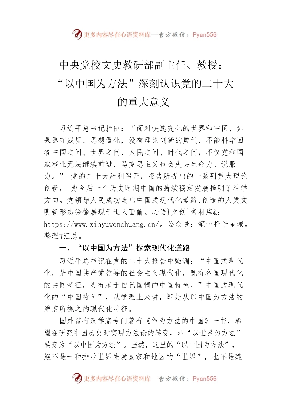 中央党校文史教研部副主任、教授：“以中国为方法”深刻认识党的二十大的重大意义（20221103）.docx_第1页