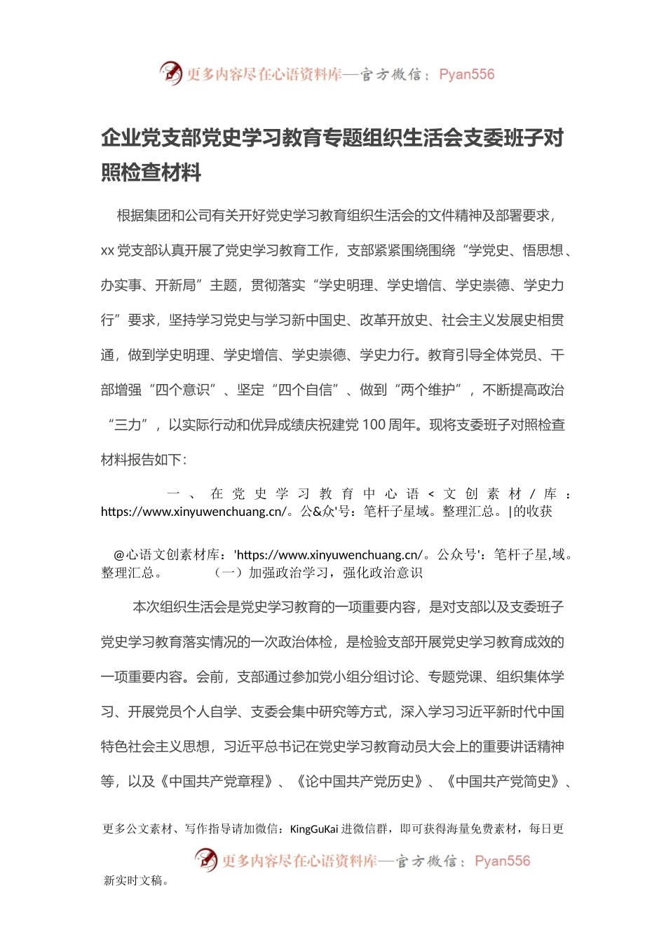 企业党支部党史学习教育专题组织生活会支委班子对照检查材料.docx_第1页