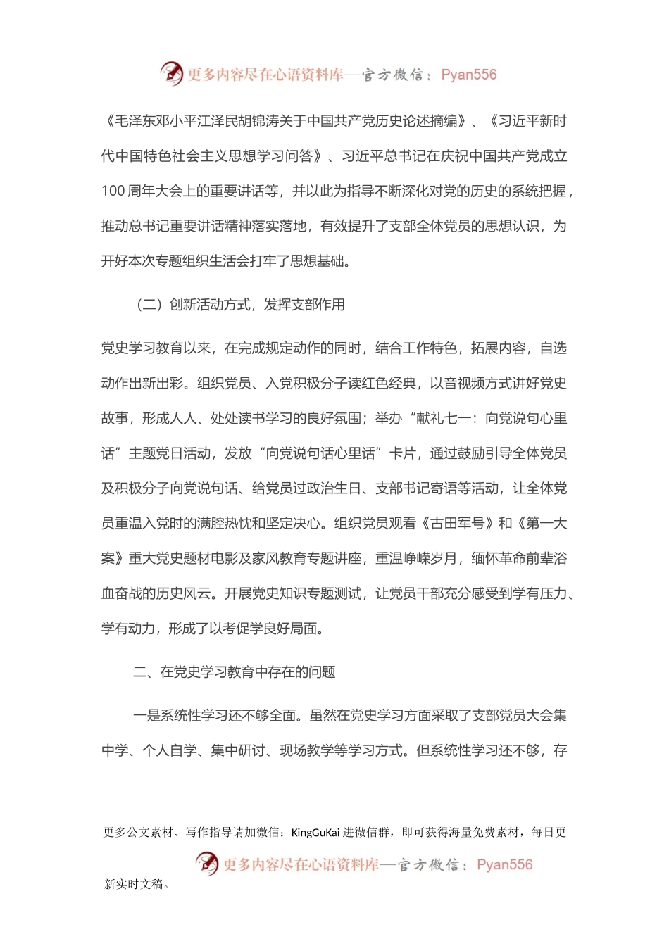 企业党支部党史学习教育专题组织生活会支委班子对照检查材料.docx_第2页