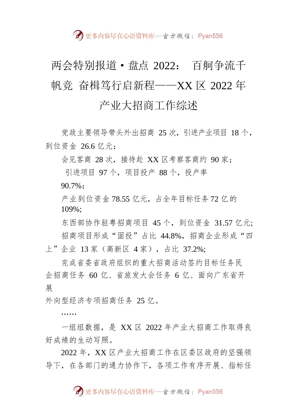 两会特别报道·盘点2022： 百舸争流千帆竞 奋楫笃行启新程——XX区2022年产业大招商工作综述（20230228）.docx_第1页