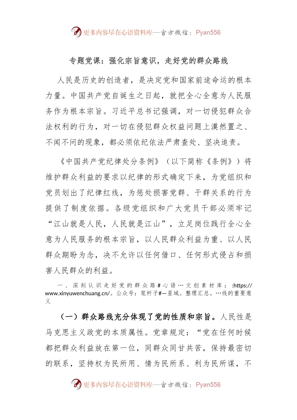 专题党课：强化宗旨意识，走好党的群众路线.docx_第1页