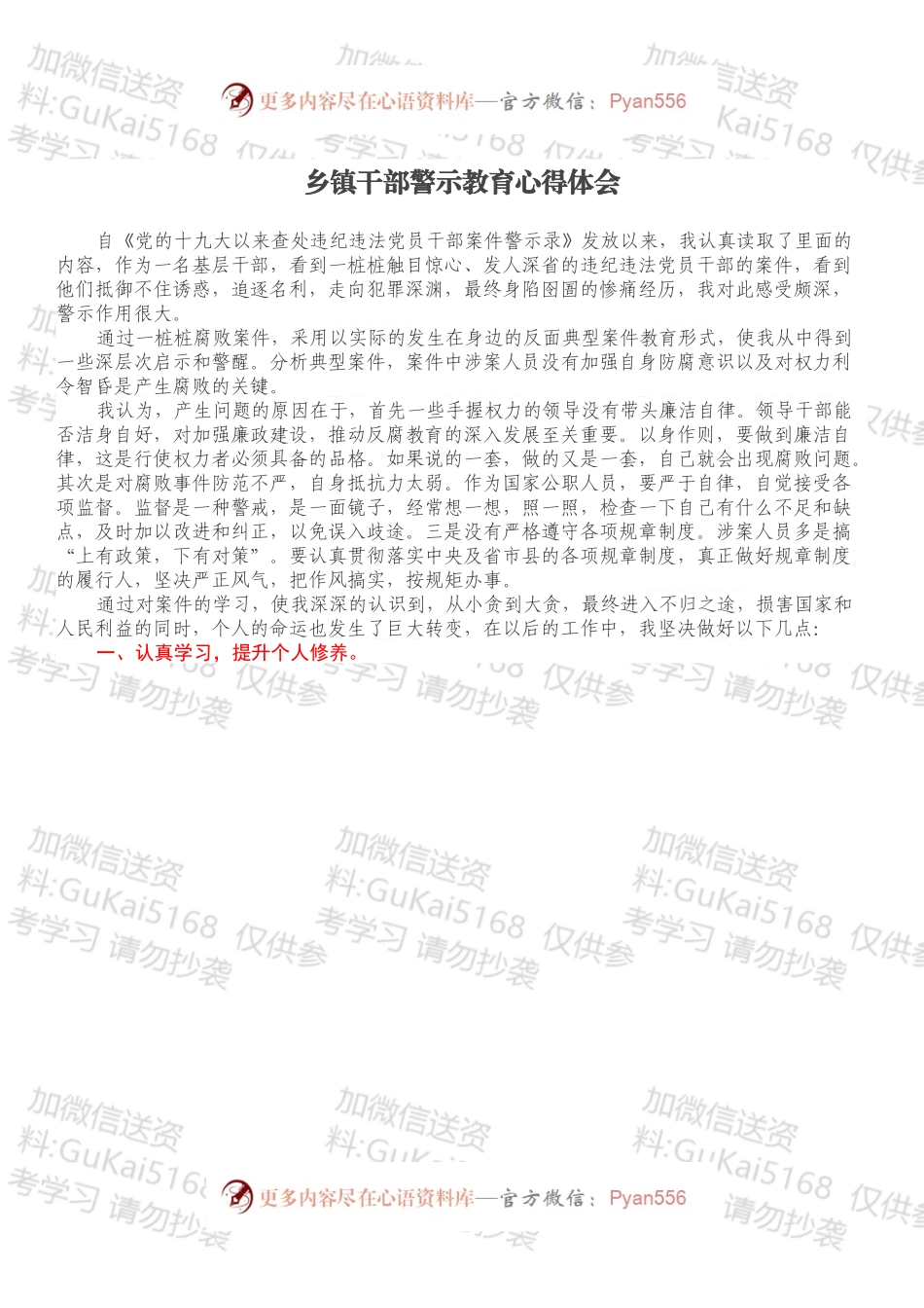 乡镇干部警示教育心得体会.docx_第1页