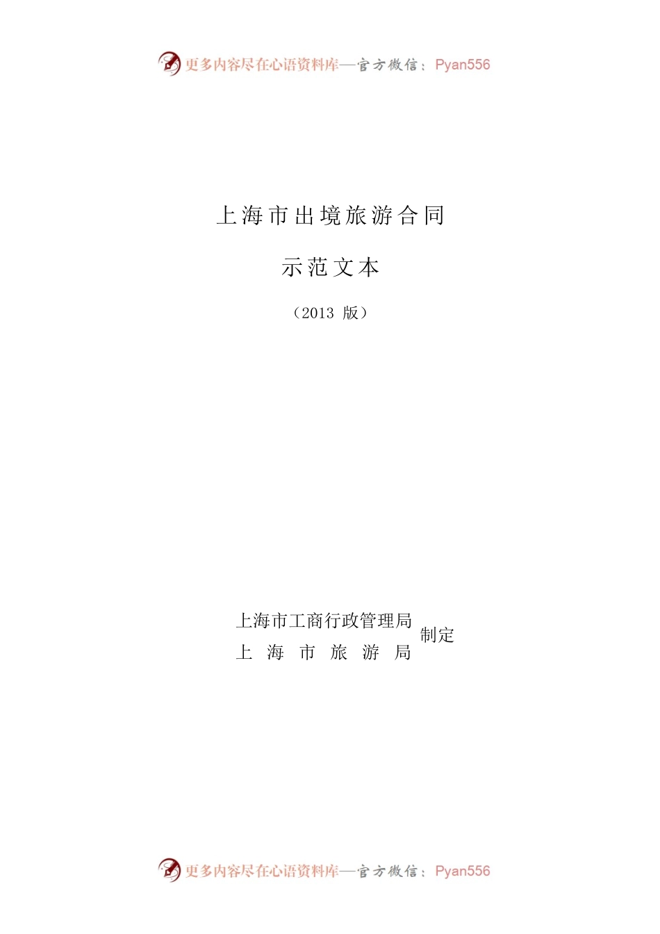 上海市出境旅游合同 示范文本（2013版）.docx_第1页