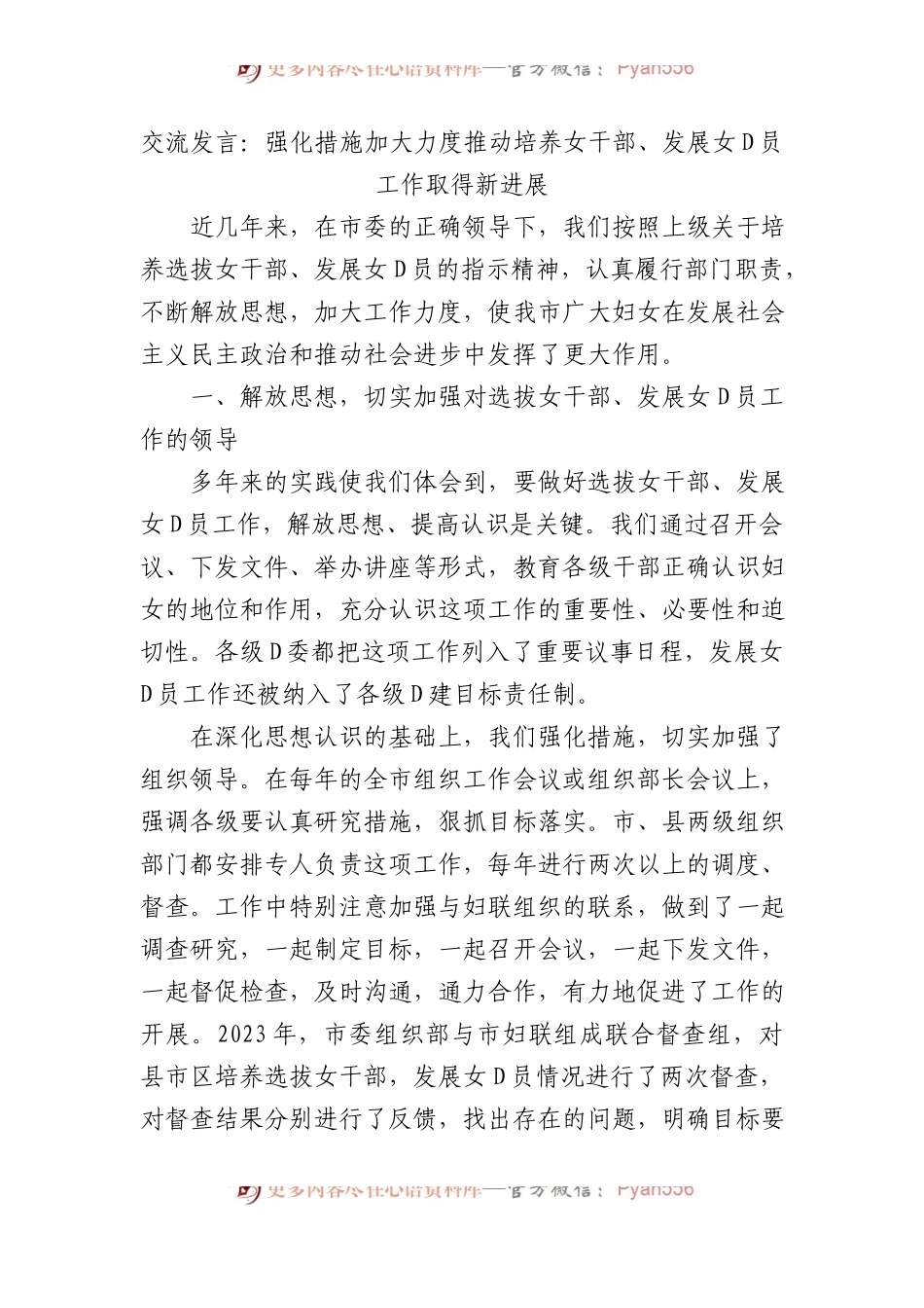 交流发言：强化措施+加大力度推动培养女干部、发展女党员工作取得新进展.docx_第1页