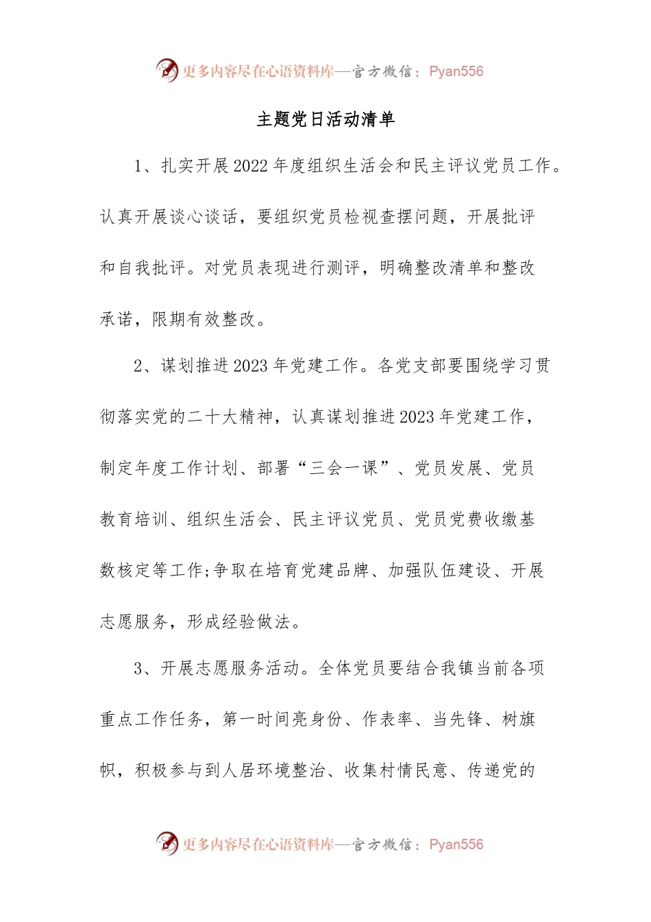 主题党日活动清单.docx_第1页