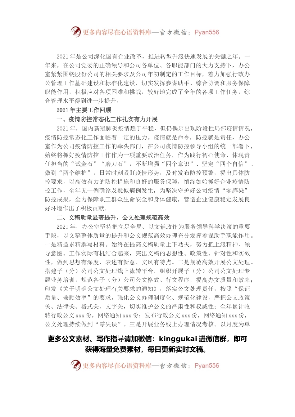 企业机关办公室2021年工作总结及2022年工作安排.docx_第1页