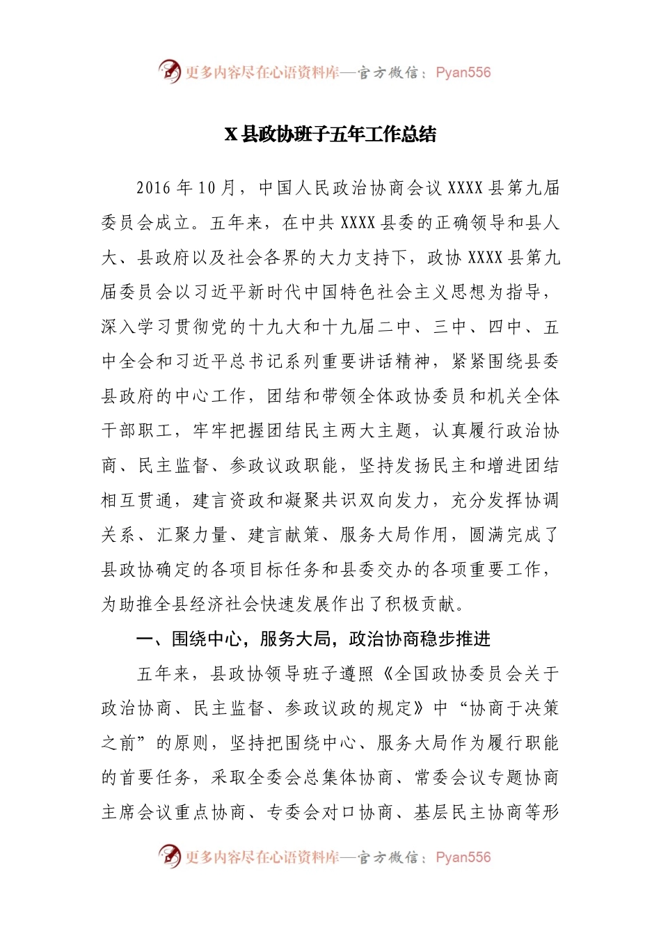 五年总结08：政协班子五年工作总结，三句式标题铿锵有力.docx_第1页