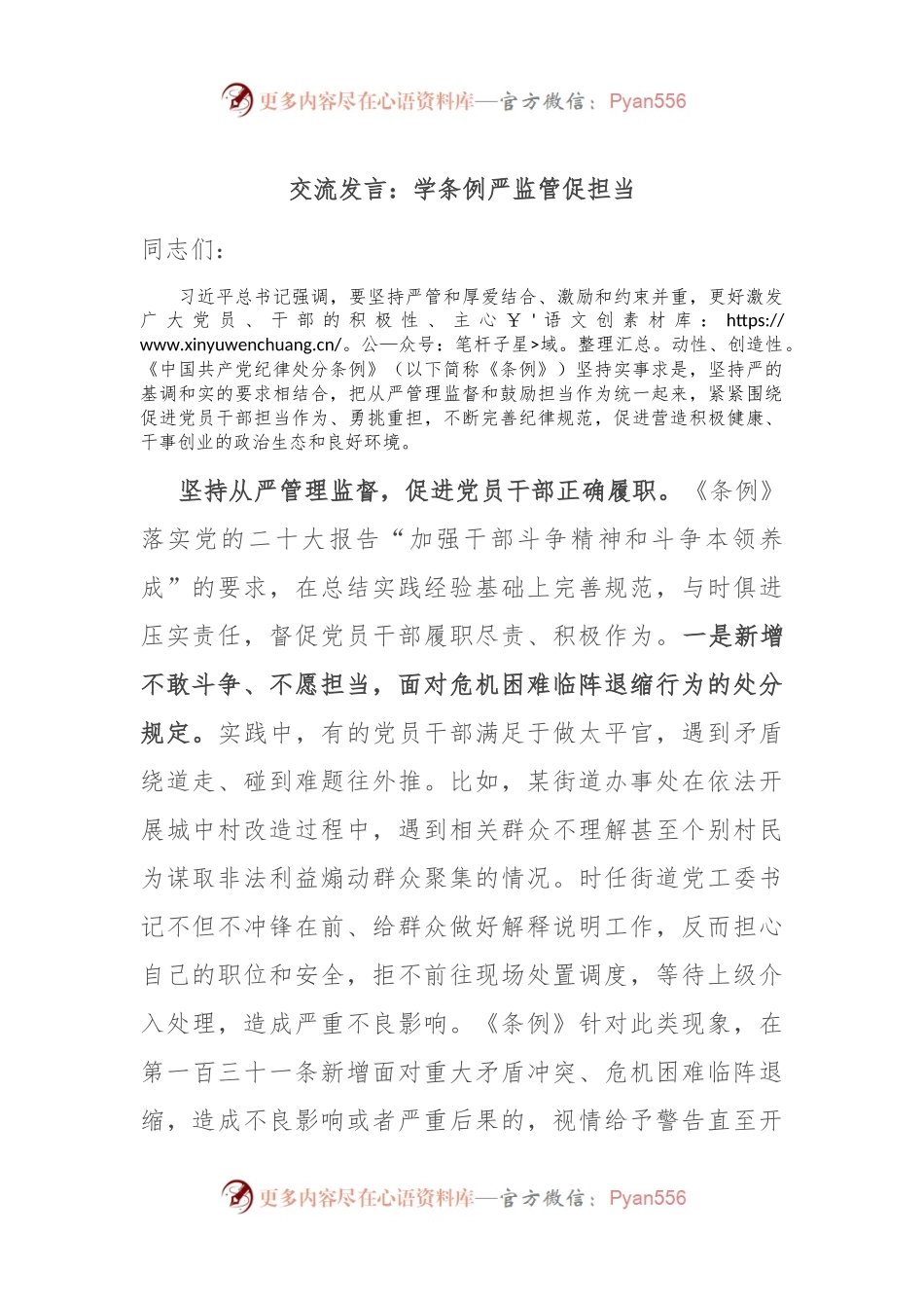 交流发言：学条例 严监管 促担当.docx_第1页
