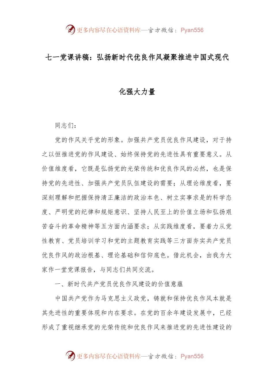 七一党课讲稿：弘扬新时代优良作风 凝聚推进中国式现代化强大力量.docx_第1页