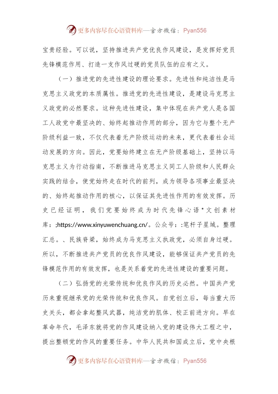 七一党课讲稿：弘扬新时代优良作风 凝聚推进中国式现代化强大力量.docx_第2页