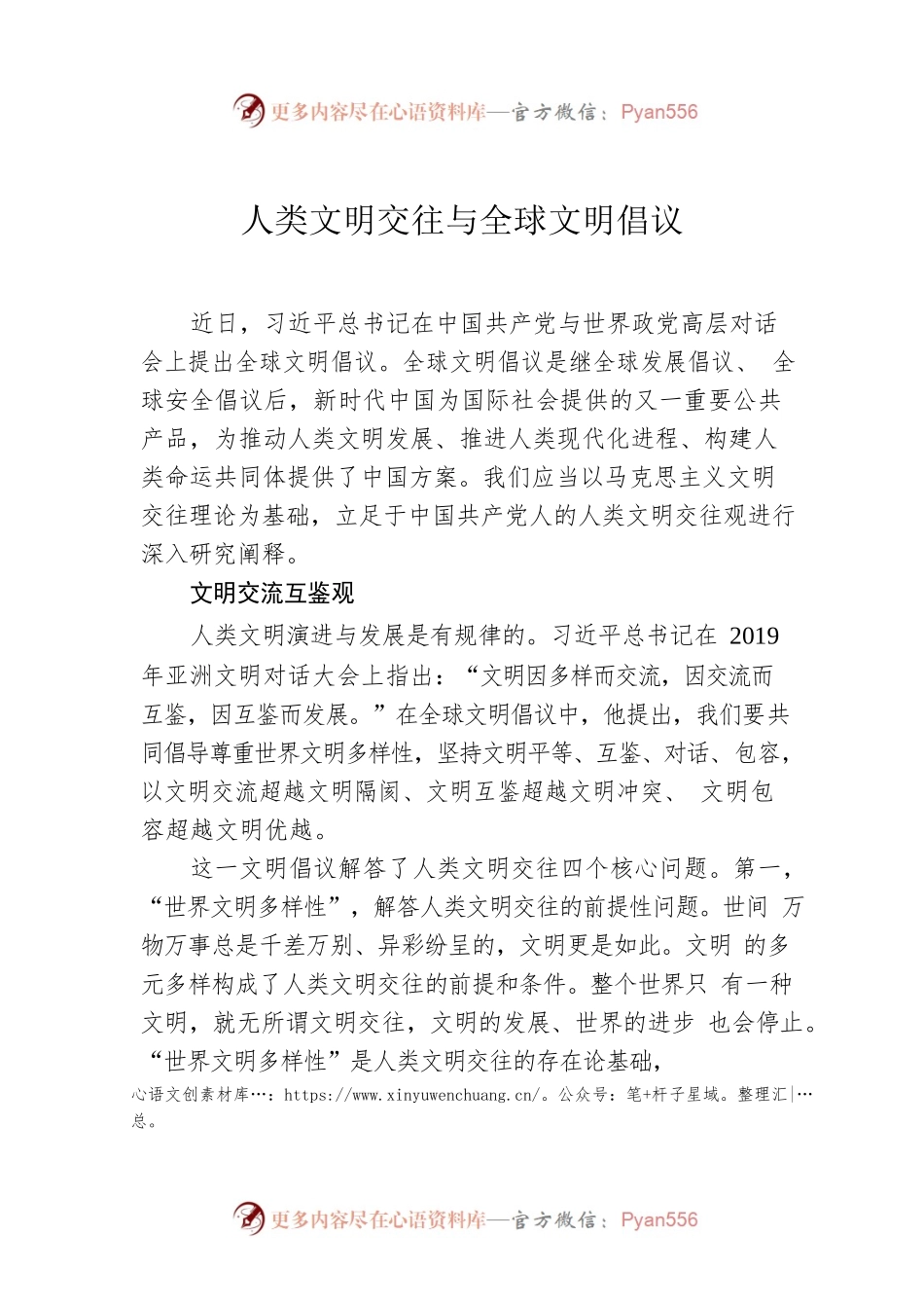 人类文明交往与全球文明倡议.docx_第1页