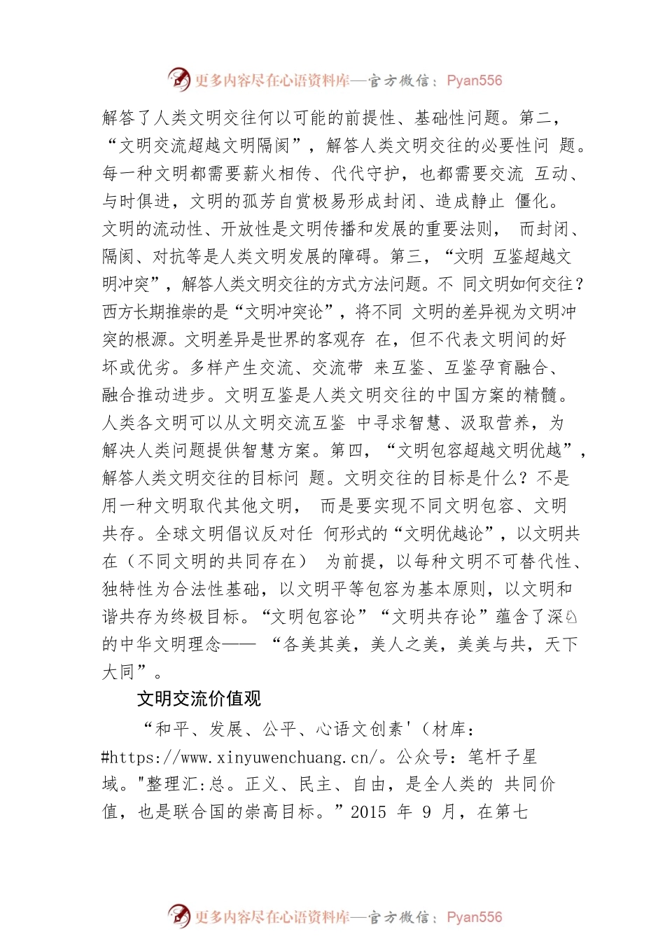 人类文明交往与全球文明倡议.docx_第2页