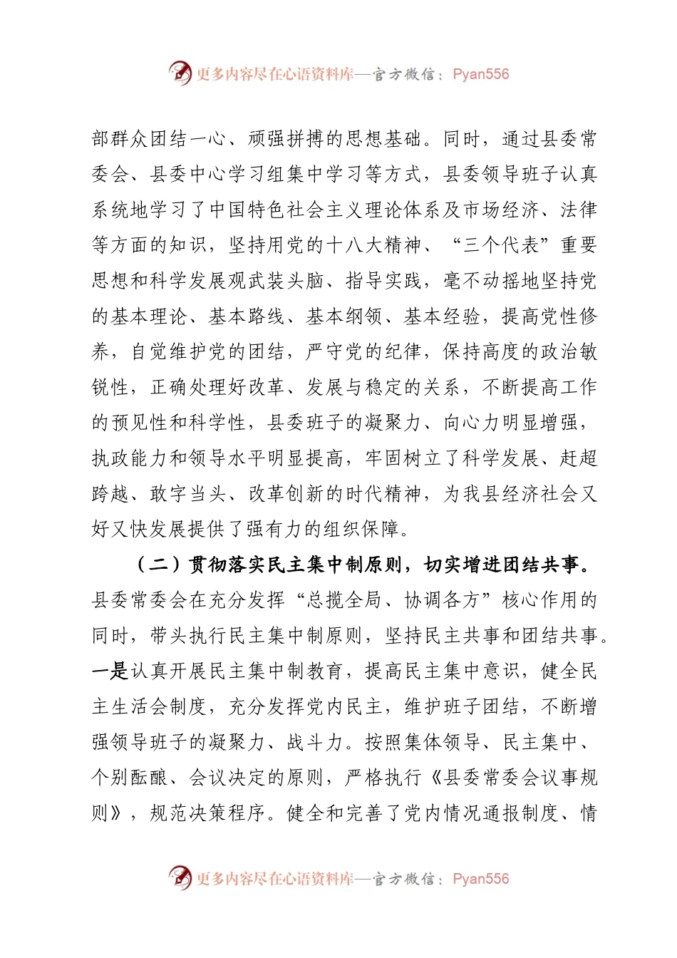 中共xx县委领导班子述职述廉报告（定稿）.docx_第2页
