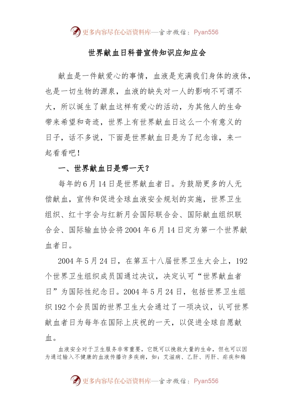 世界献血日科普宣传知识应知应会.docx_第1页