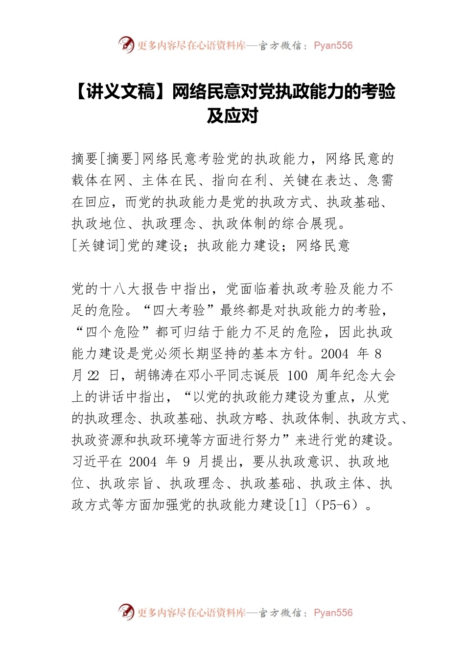 【讲义文稿】网络民意对党执政能力的考验及应对.docx_第1页