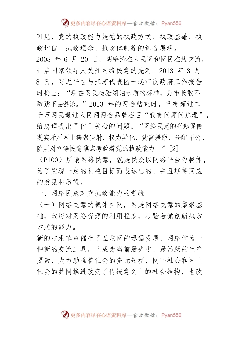 【讲义文稿】网络民意对党执政能力的考验及应对.docx_第2页