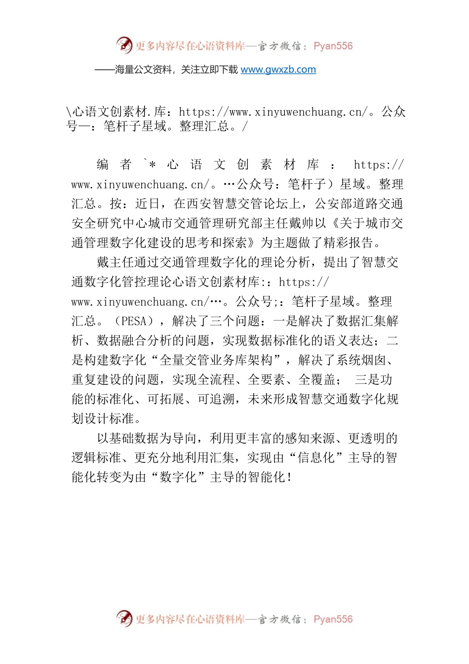 【编者按】公安部道研中心戴帅：关于城市交通管理数字化建设的思考和探索.docx_第1页