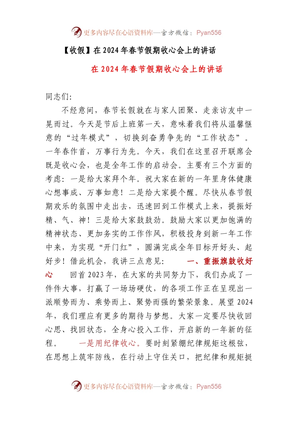 【收假】在2024年春节假期收心会上的讲话.docx_第1页