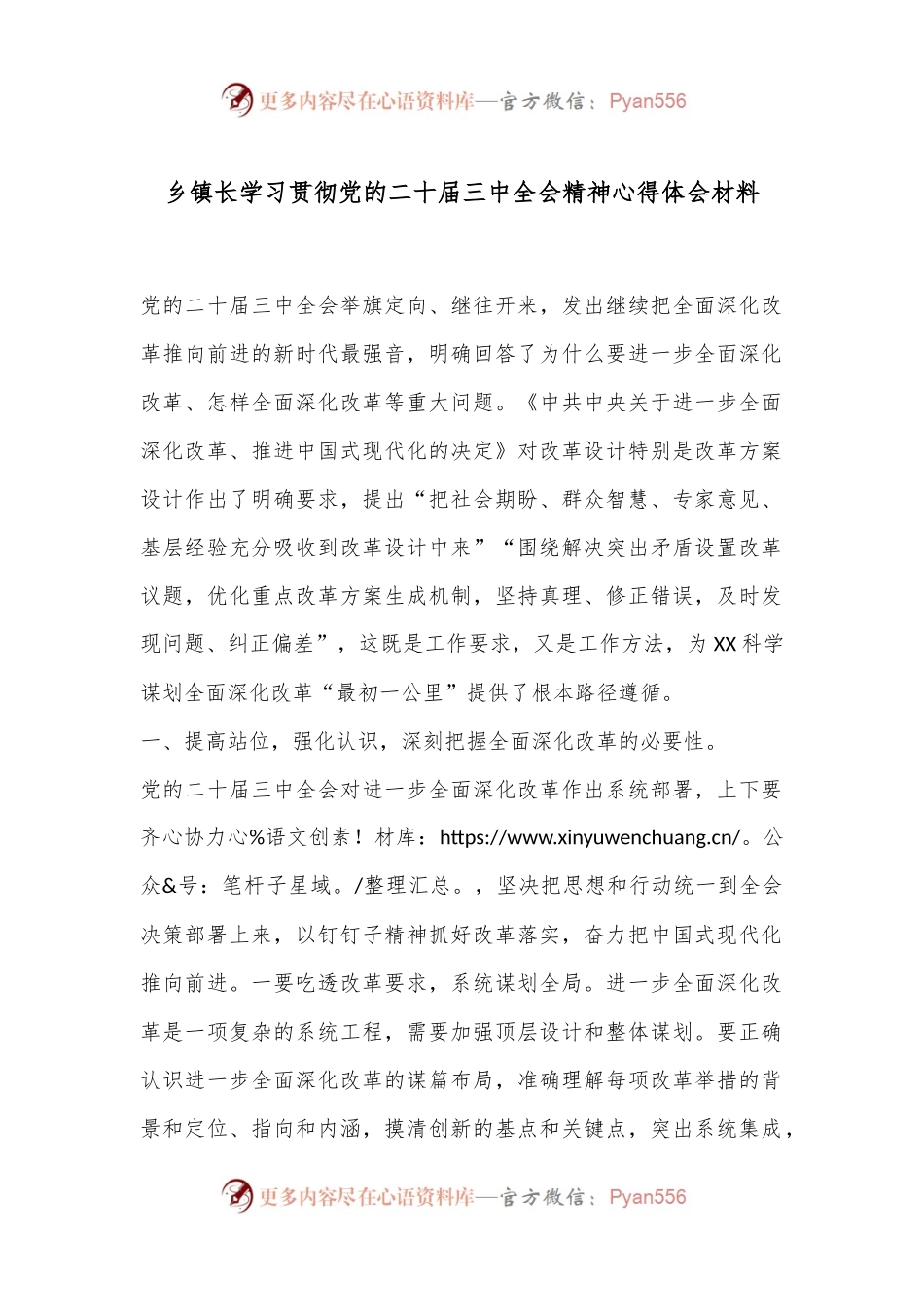 乡镇长学习贯彻党的二十届三中全会精神心得体会材料.docx_第1页