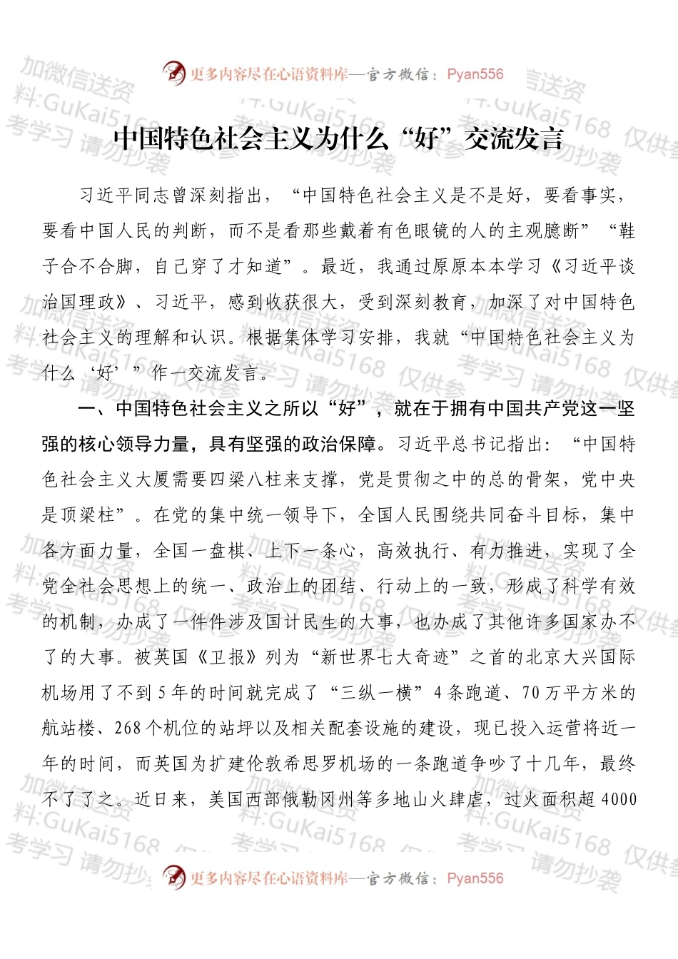 中国特色社会主义为什么“好”交流发言.docx_第1页