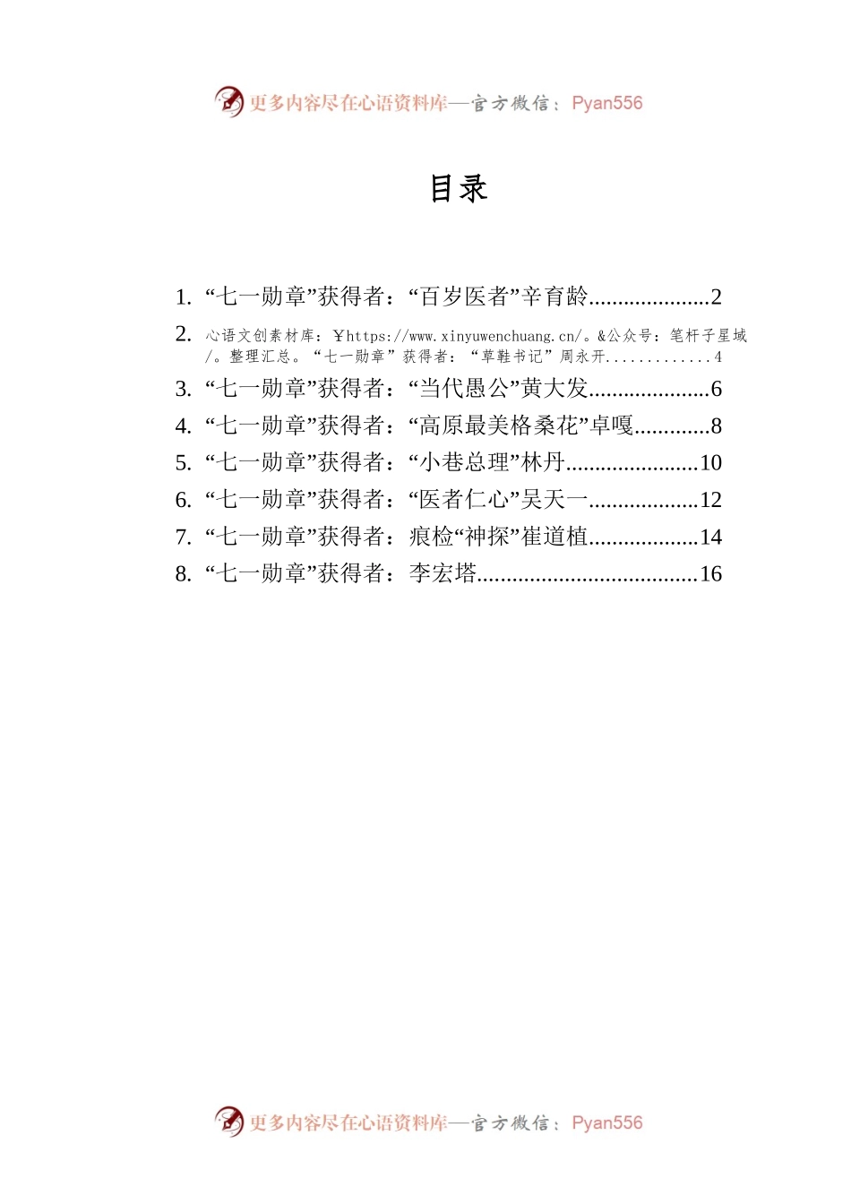 七一勋章人物素材汇编（8篇）.docx_第1页