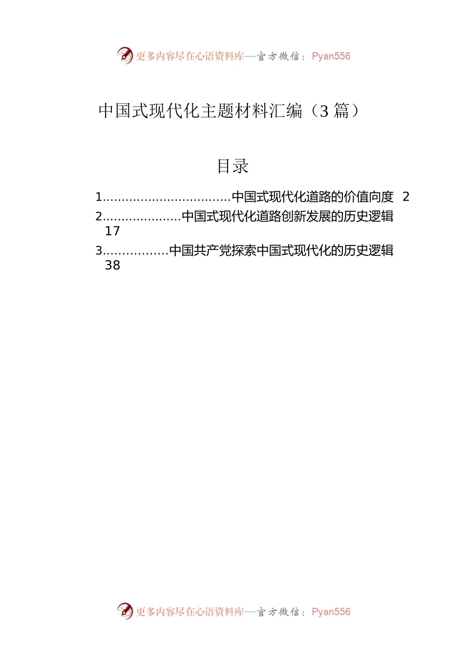 中国式现代化主题材料汇编（3篇）.docx_第1页