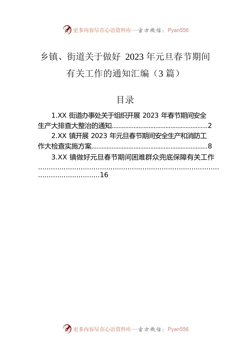 乡镇、街道关于做好2023年元旦春节期间有关工作的通知汇编（3篇）.docx_第1页