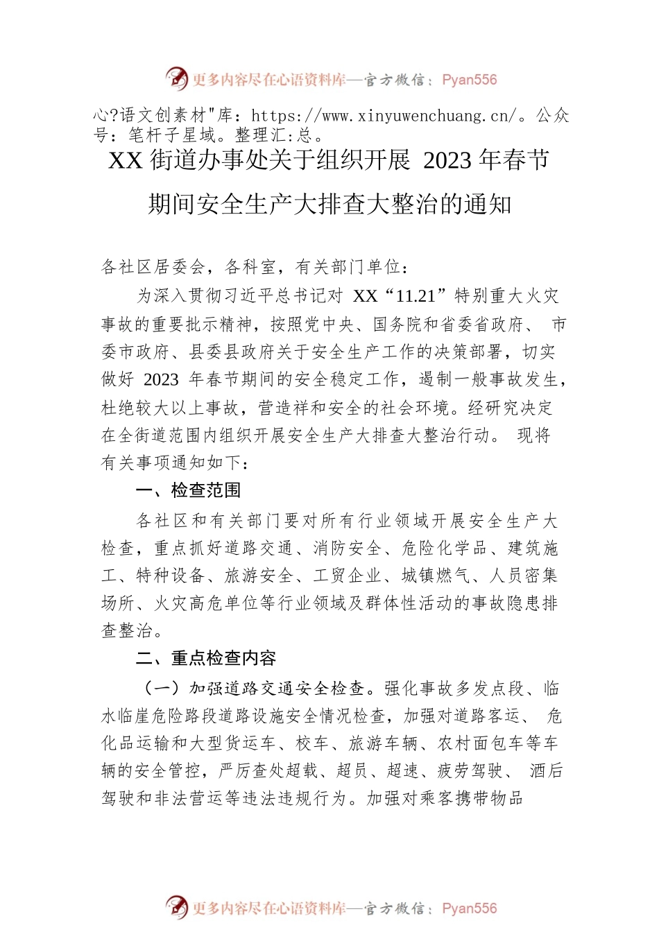 乡镇、街道关于做好2023年元旦春节期间有关工作的通知汇编（3篇）.docx_第2页