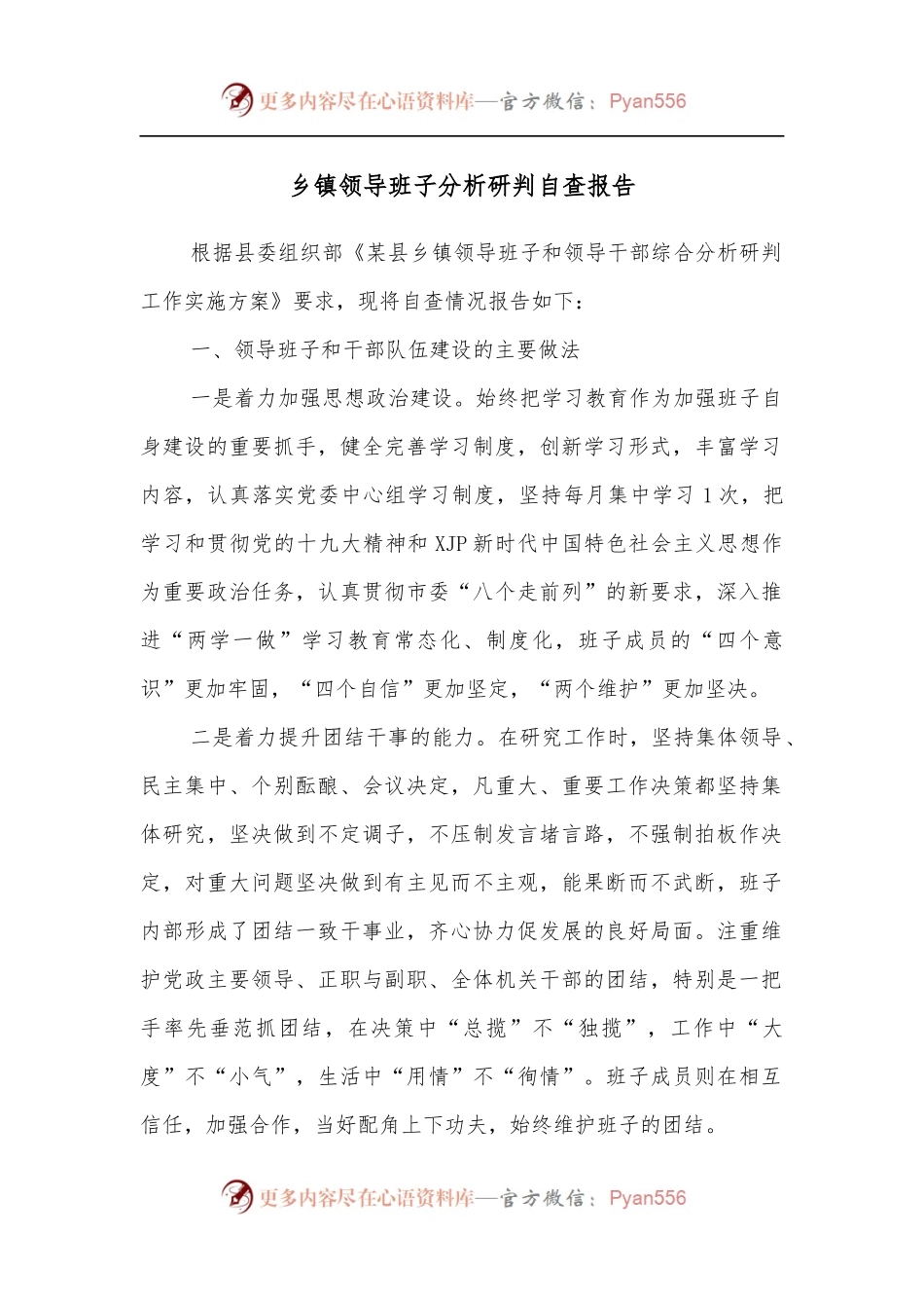 乡镇领导班子分析研判自查报告[2].docx_第1页