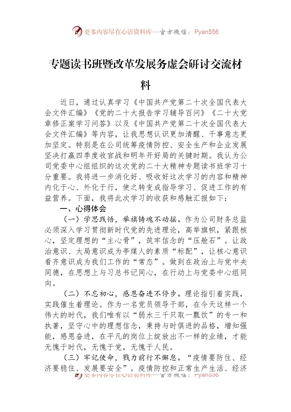 专题读书班暨改革发展务虚会研讨交流材料.docx_第1页