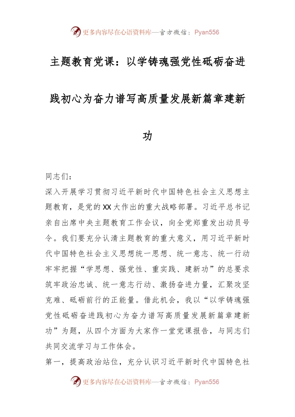 主题教育党课：以学铸魂强党性 砥砺奋进践初心 为奋力谱写高质量发展新篇章建新功.docx_第1页