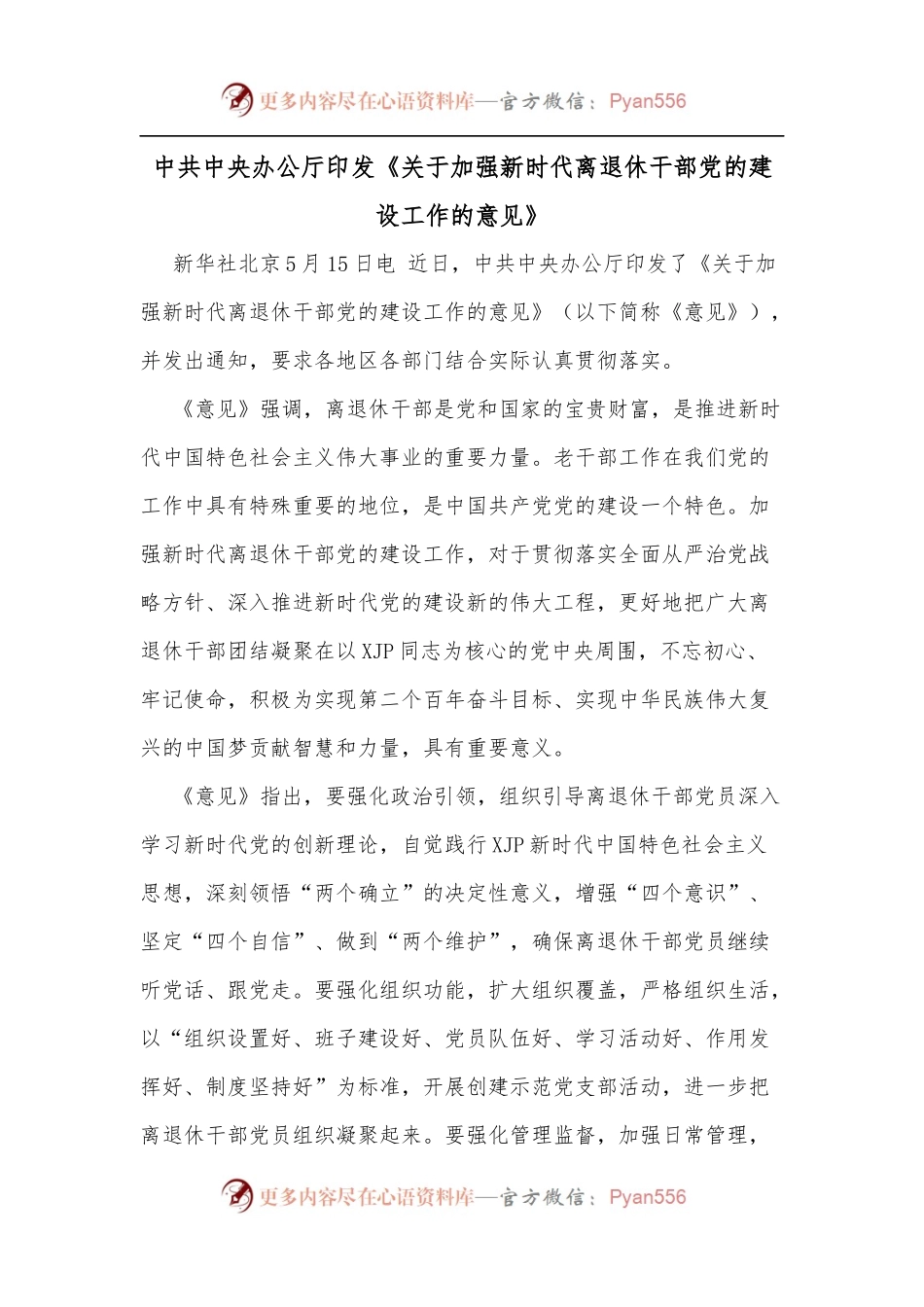 中共中央办公厅印发《关于加强新时代离退休干部党的建设工作的意见》.docx_第1页