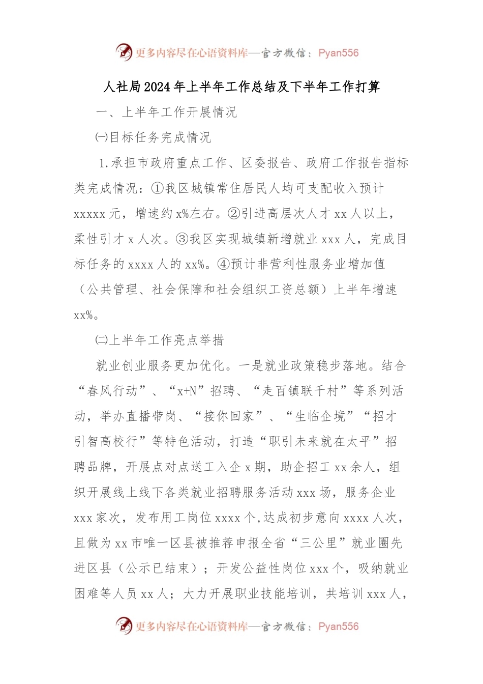 人社局2024年上半年工作总结及下半年工作打算.docx_第1页