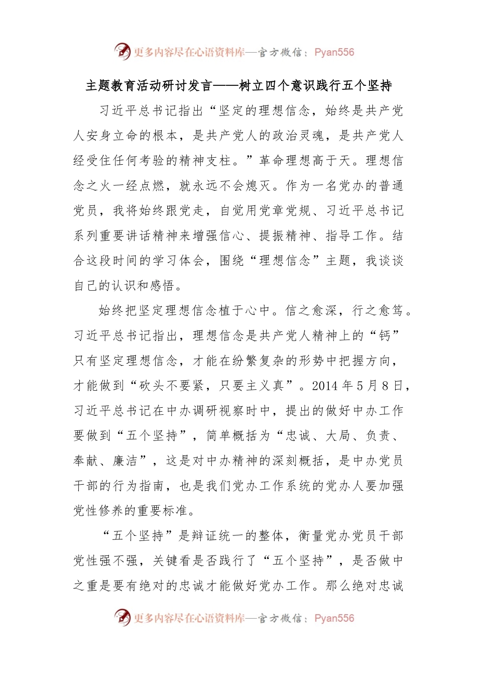主题教育活动研讨发言——树立四个意识践行五个坚持.docx_第1页