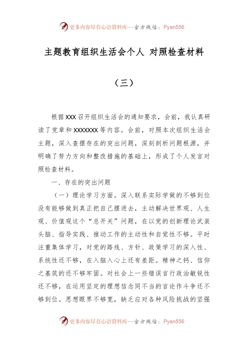 主题教育组织生活会个人 对照检查材料（三）.docx_第1页
