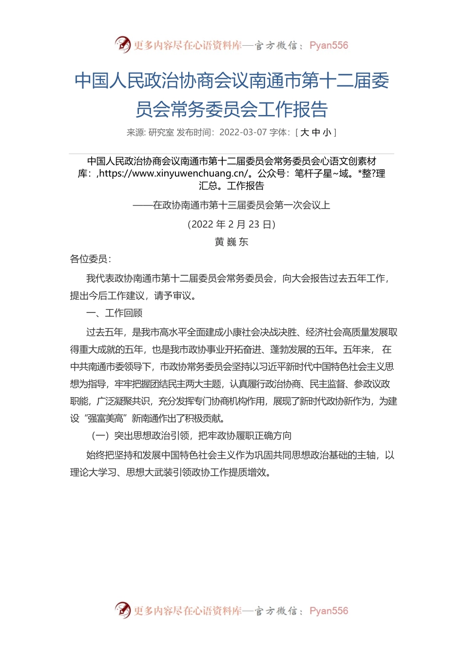 中国人民政治协商会议南通市第十二届委员会常务委员会工作报告.docx_第1页