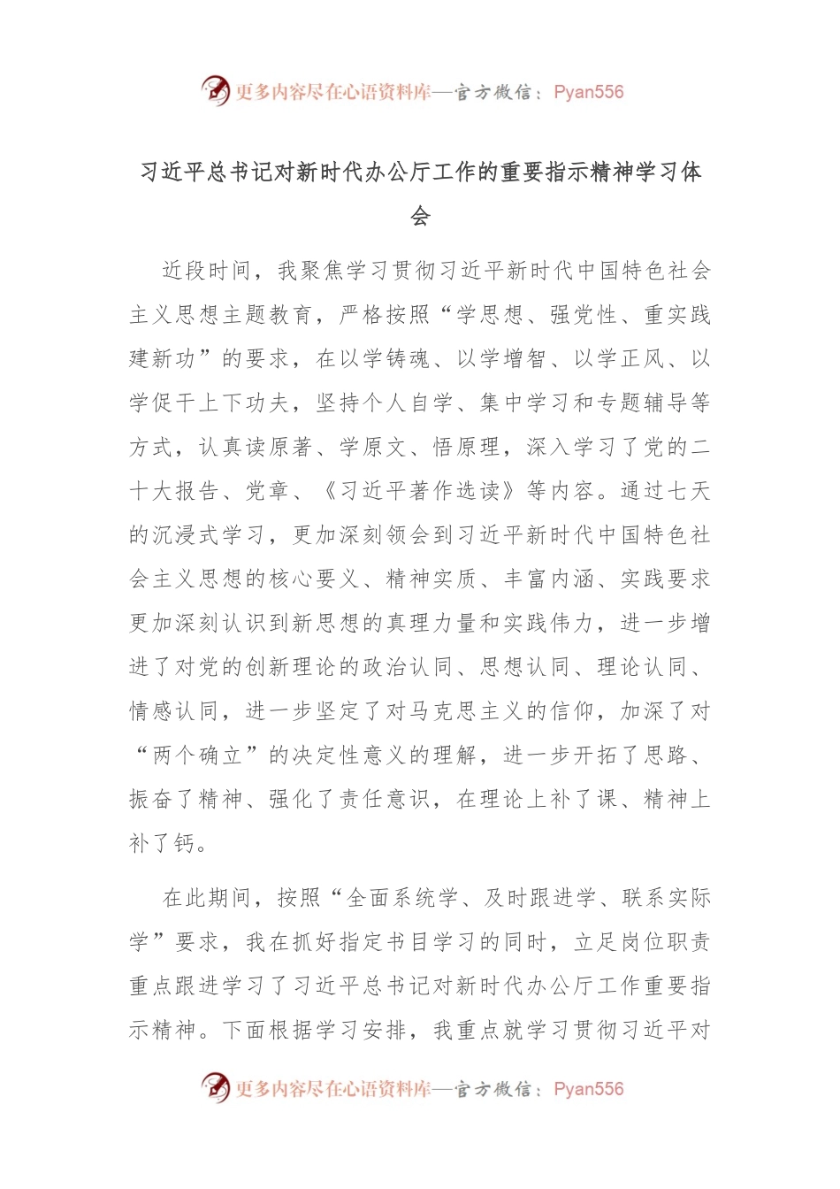 习近平总书记对新时代办公厅工作的重要指示精神学习体会.docx_第1页