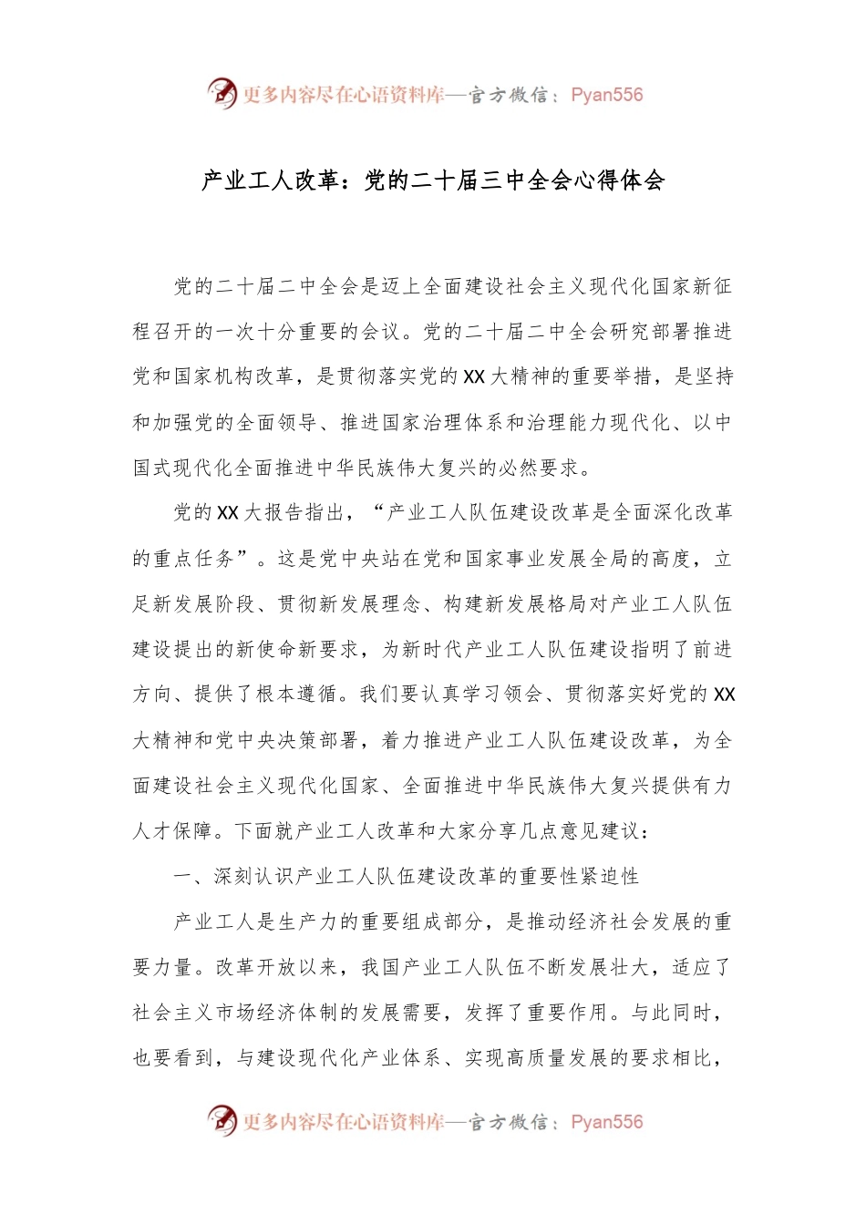 产业工人改革：党的二十届三中全会心得体会.docx_第1页