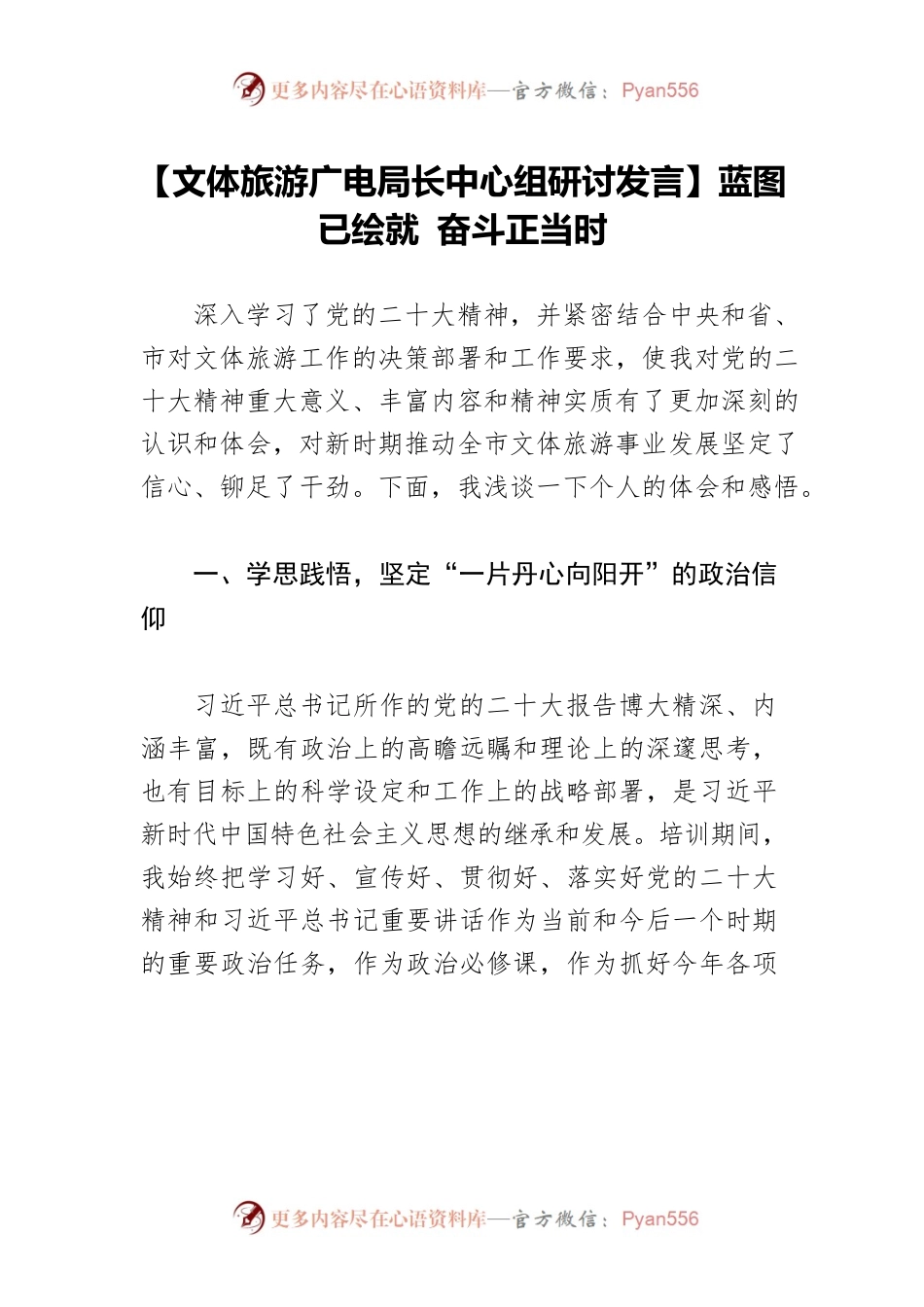 【文体旅游广电局长中心组研讨发言】蓝图已绘就 奋斗正当时.docx_第1页