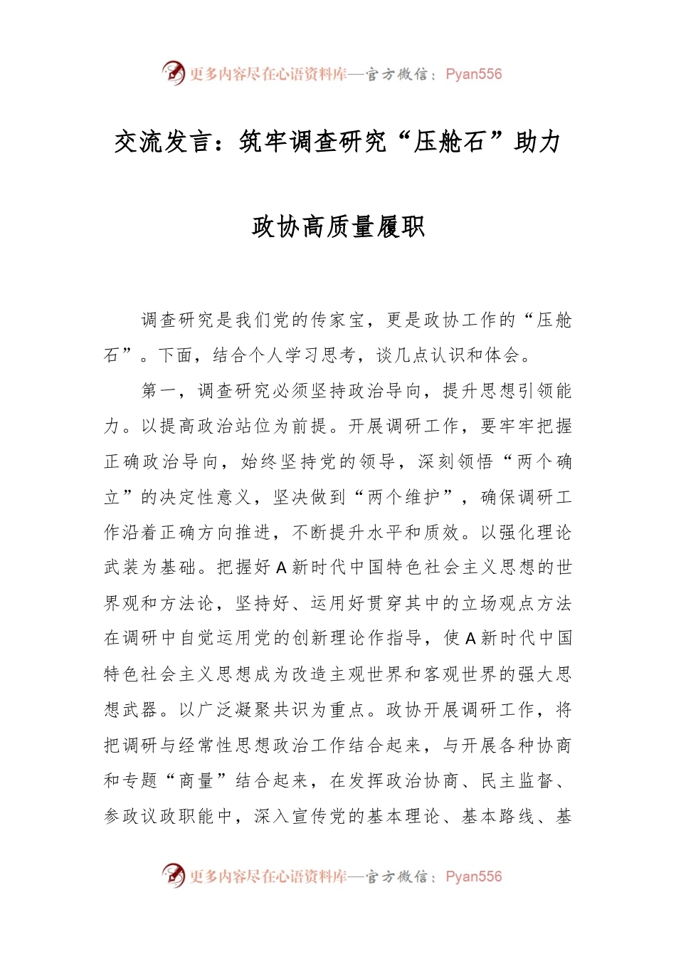 交流发言：筑牢调查研究“压舱石” 助力政协高质量履职.docx_第1页