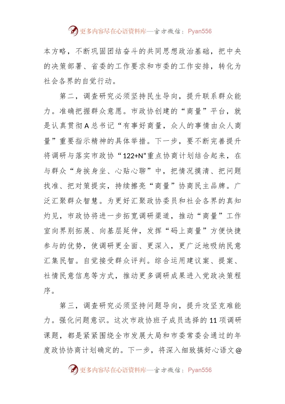 交流发言：筑牢调查研究“压舱石” 助力政协高质量履职.docx_第2页