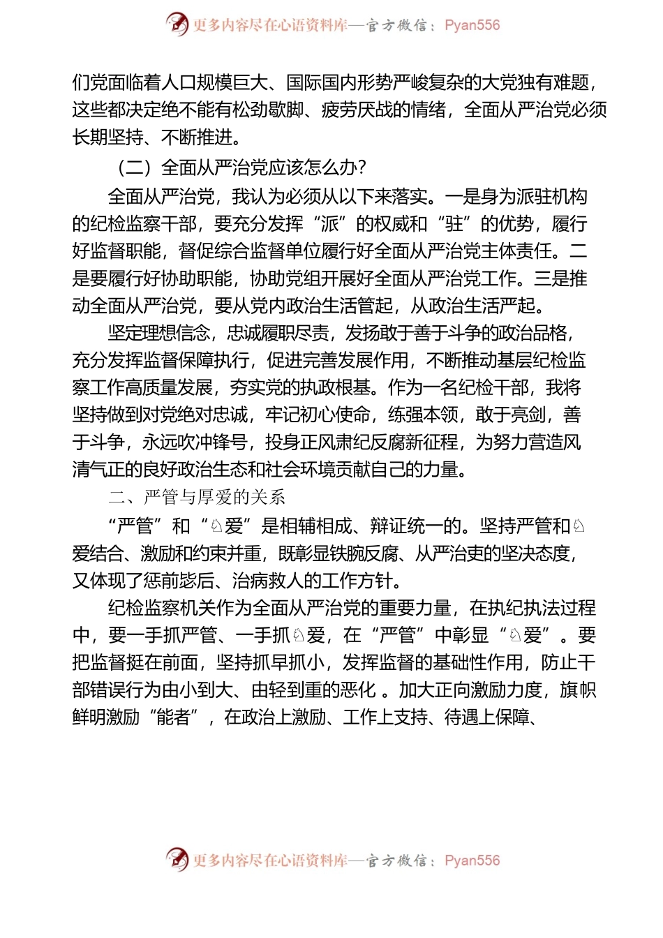 严管厚爱是对干部真正负责.docx_第2页