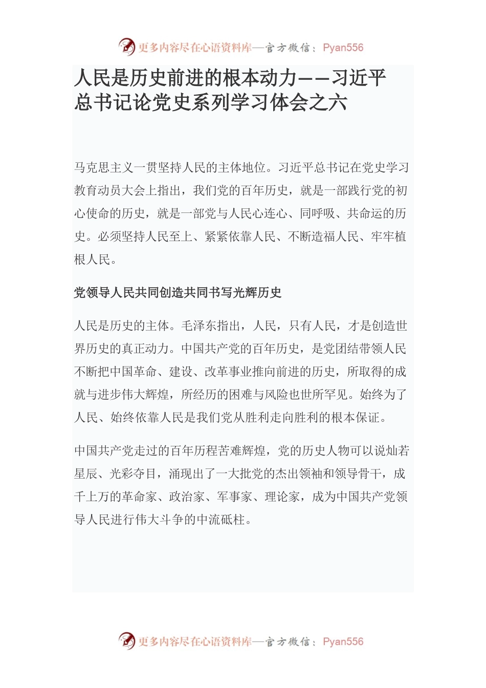 人民是历史前进的根本动力——习近平总书记论党史系列学习体会之六.docx_第1页