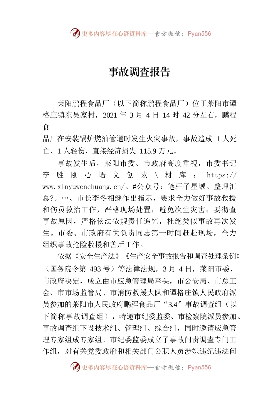 事故调查报告（莱阳鹏程食品厂）.docx_第1页