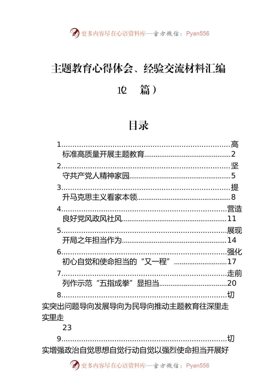 主题教育心得体会、经验交流材料汇编（12篇）.docx_第1页