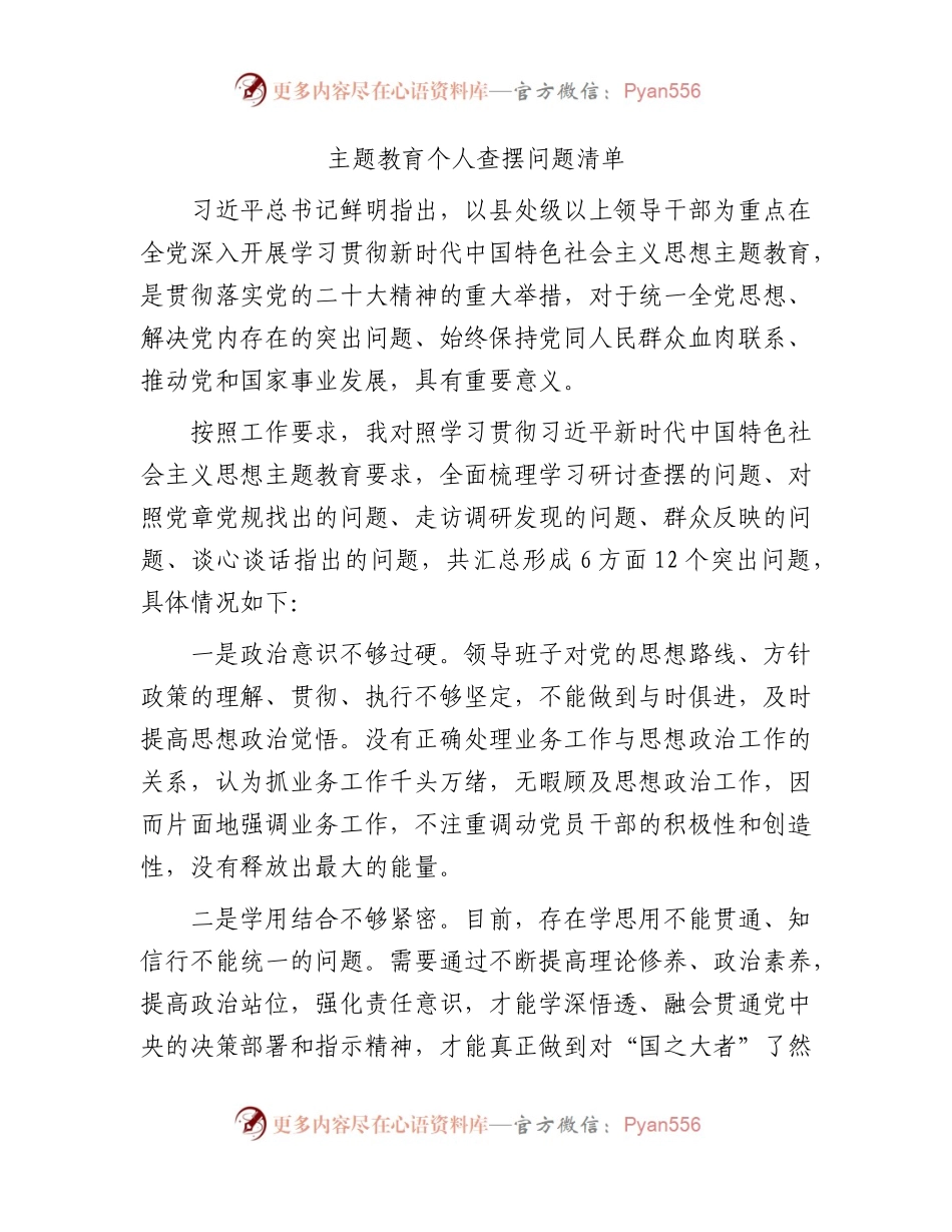 主题教育个人查摆问题清单12条.docx_第1页